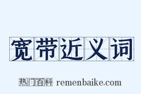 宽带近义词是什么意思的图片